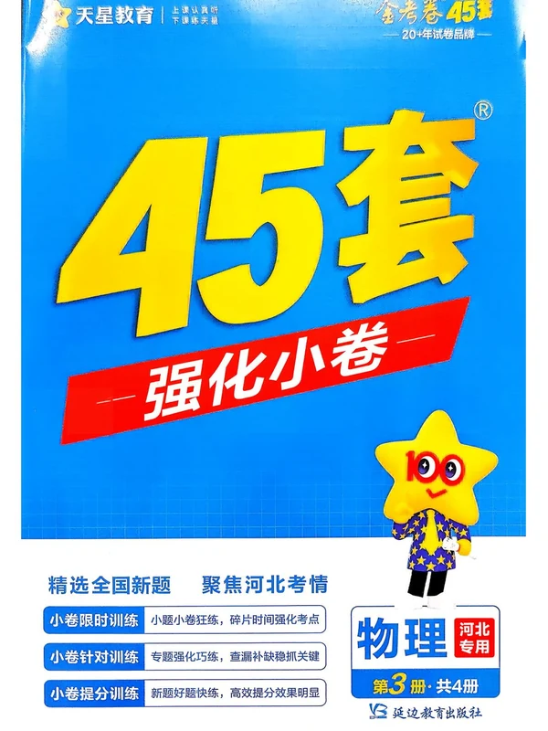 2027《天星教育•金考卷优秀模拟试卷汇编45套》（高考）（物化生）（河北专用）示意封面