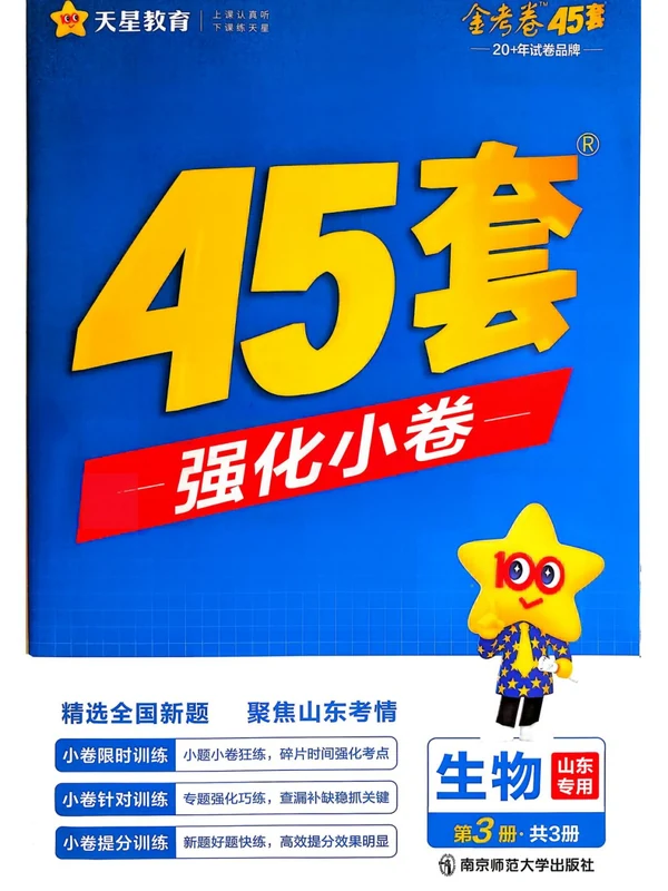 2027《天星教育•金考卷优秀模拟试卷汇编45套》（高考）（物化生）（山东专用）示意封面