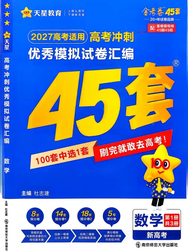 2027《天星教育•金考卷优秀模拟试卷汇编45套》（高考）（9科全）（新高考版）示意封面