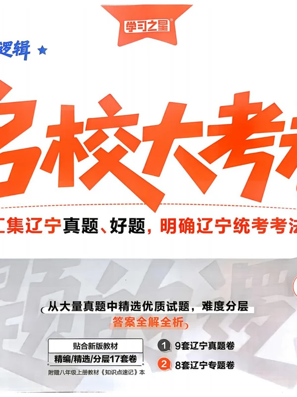 2027《学习之星•真题的逻辑》（8年级上）（道法）示意封面