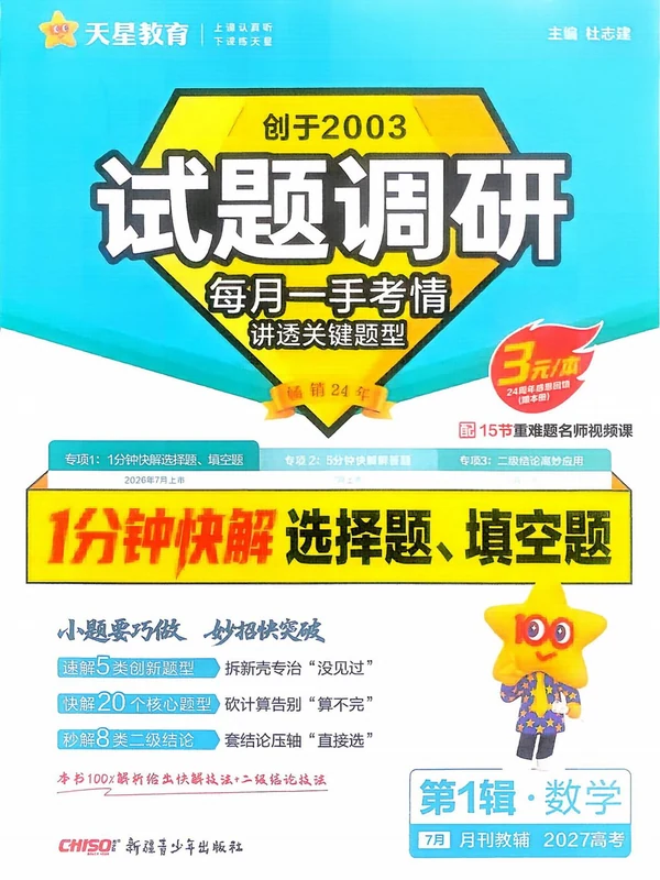 2027高中《试题调研》第一辑（数学）（专项一：1分钟快解选择题、填空题）示意封面