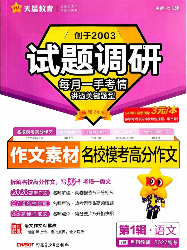 2027高中《试题调研》第一辑（语文）（名校模考高分作文）示意封面