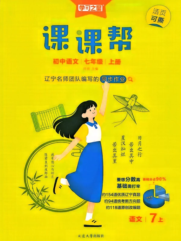2027《学习之星•课课帮》（7年级上）（语文）示意封面