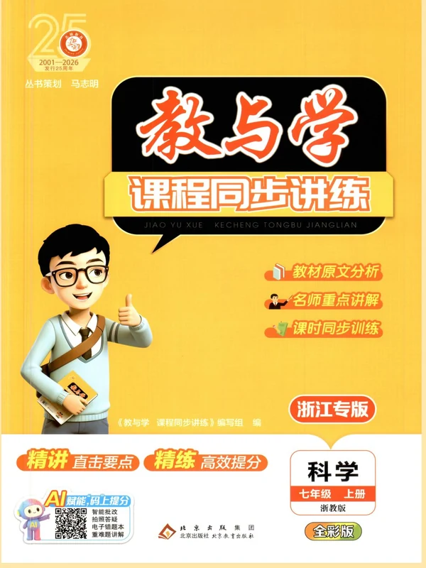 2027《志明教育•教与学课程同步讲练》（7年级上）（科学）（浙教版）示意封面