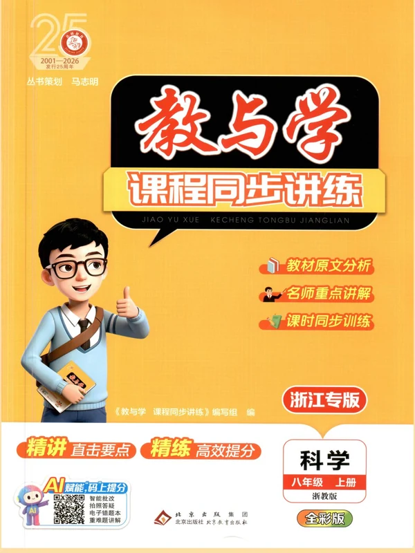 2027《志明教育•教与学课程同步讲练》（8年级上）（科学）（浙教版）示意封面