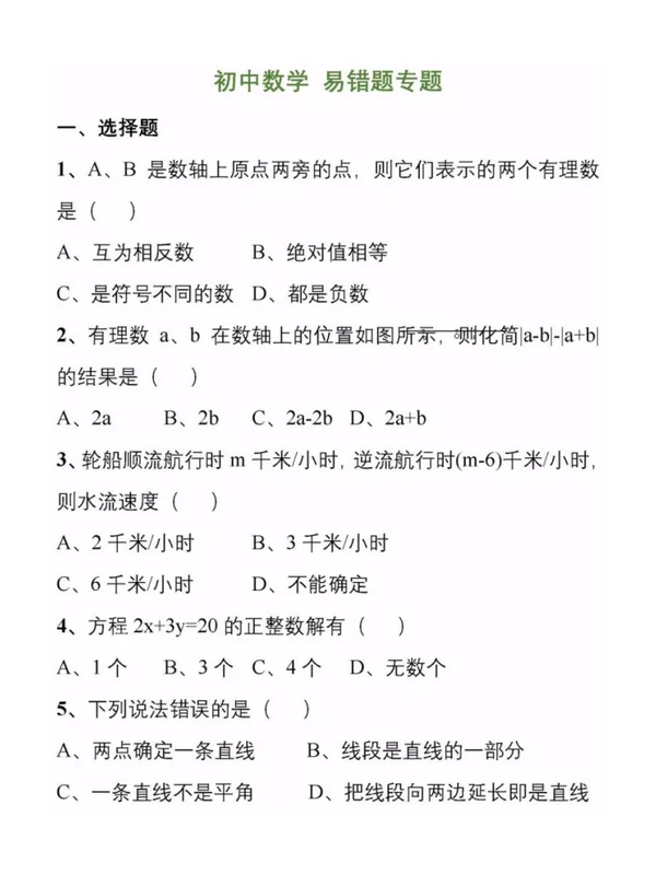 【易错题】初中经典易错题精练（数理化生）示意封面