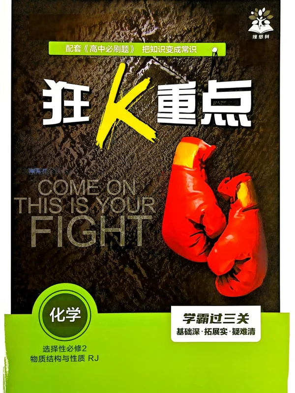 2027《理想树•必刷题》（化学）（选择性必修2）（人教版）示意封面