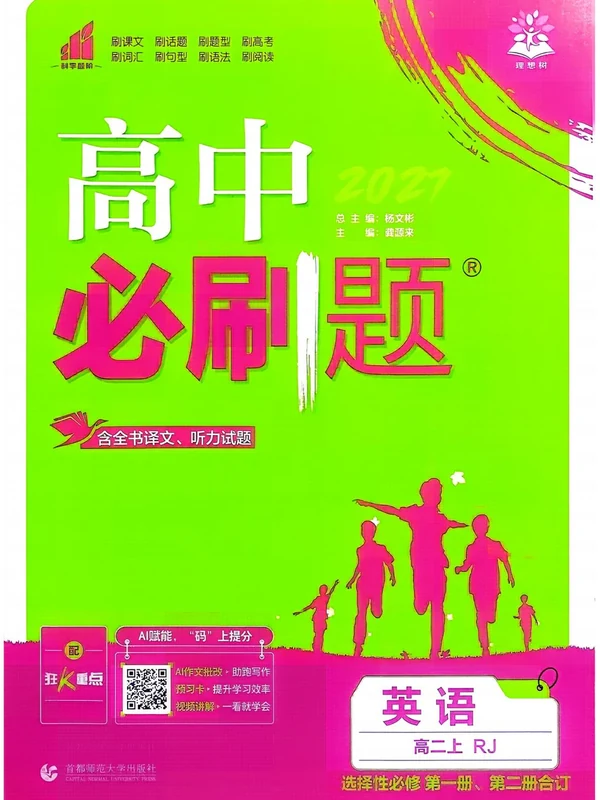 2027《理想树•必刷题》（英语）（选择性必修第一、二册合订）（人教版）示意封面