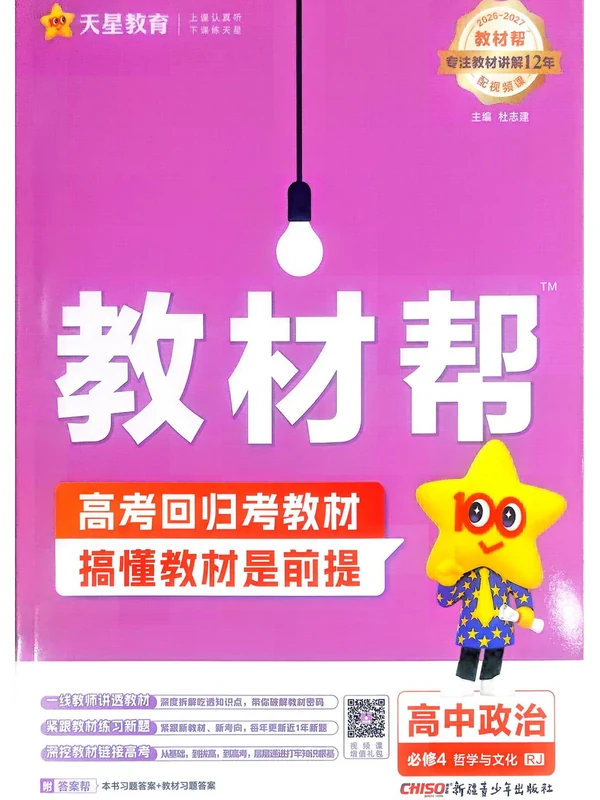 2027《天星教育•教材帮》（政治）（必修4）（人教版）示意封面