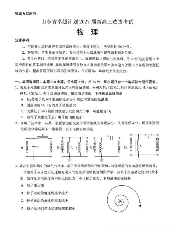 山东卓越计划2027届高三选拔考试物理示意封面
