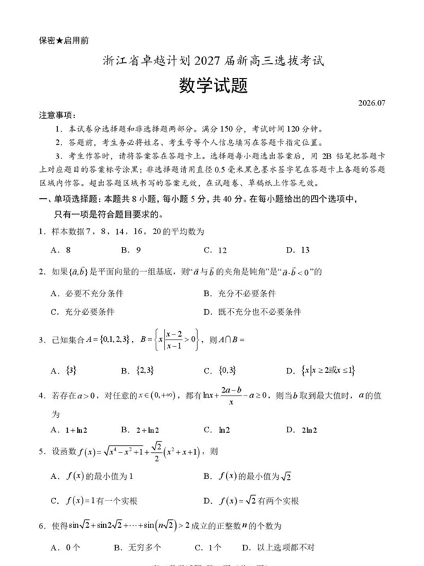 浙江卓越计划2027届新高三选拔考试数学示意封面