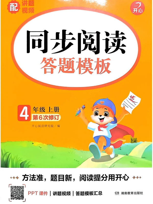 2027《开心语文•同步阅读答题模板》（2-6年级上）（语文）示意封面