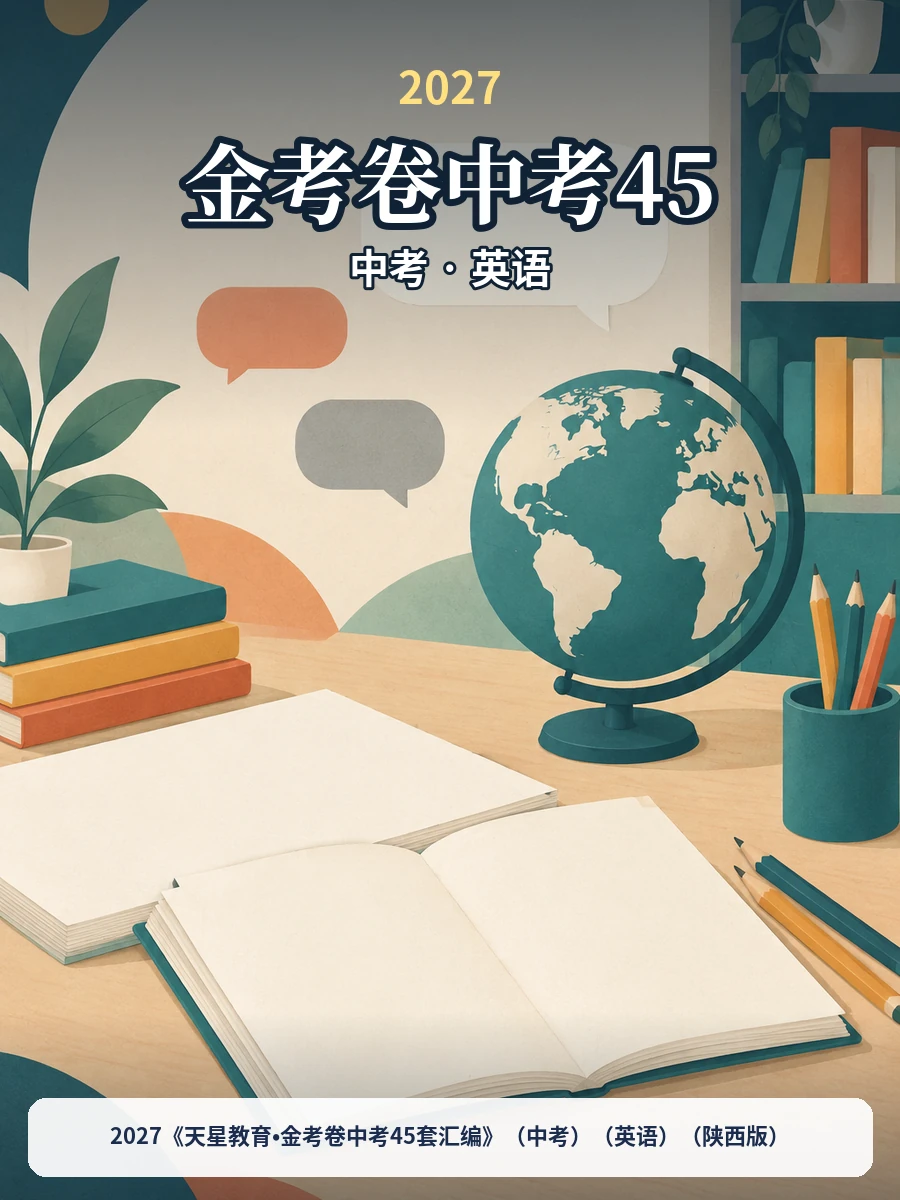 2027《天星教育•金考卷中考45套汇编》（中考）（英语）（陕西版）示意封面