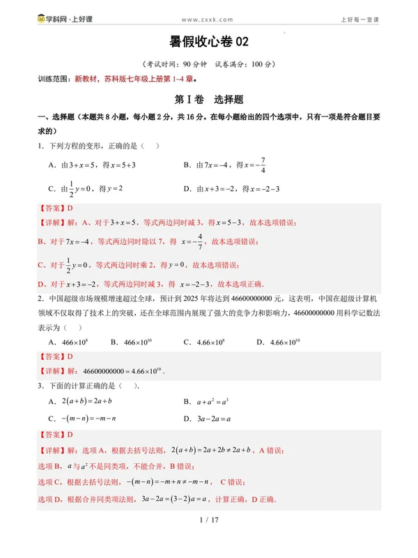 2026【上好课】暑假自学课（7年级）（数学）（新教材苏科版）（完结）示意封面