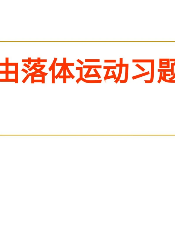 2027【学科网】课件（高一上学人教版必修第一册 ）（物理 ）（完结）示意封面