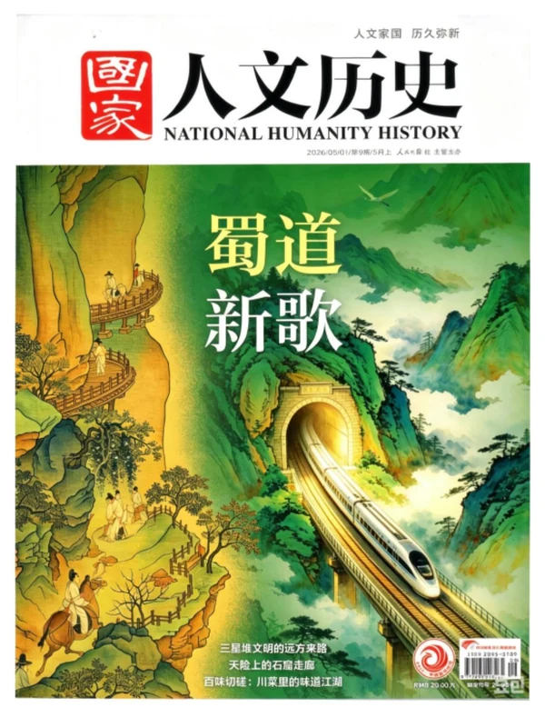 国家人文历史2026年5月上（蜀道新歌）.pdf示意封面