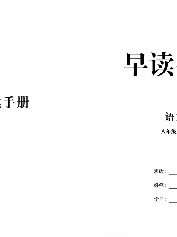 2027《语文花开•同步练习》（五合一全套）（8年级上）（语文）示意封面