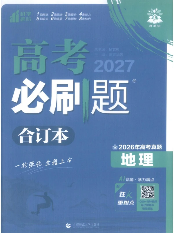 2027版高中《必刷题合订本》高考版（地理）示意封面