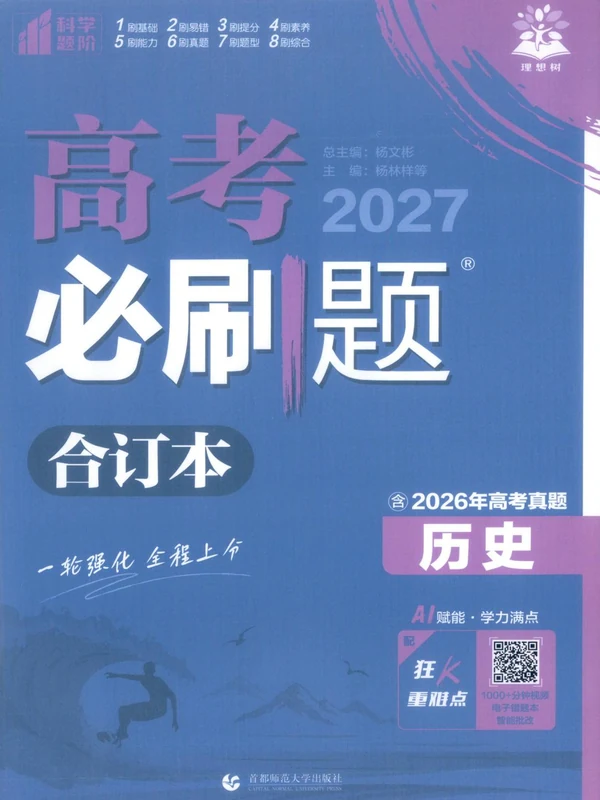 2027版高中《必刷题合订本》高考版（历史）示意封面