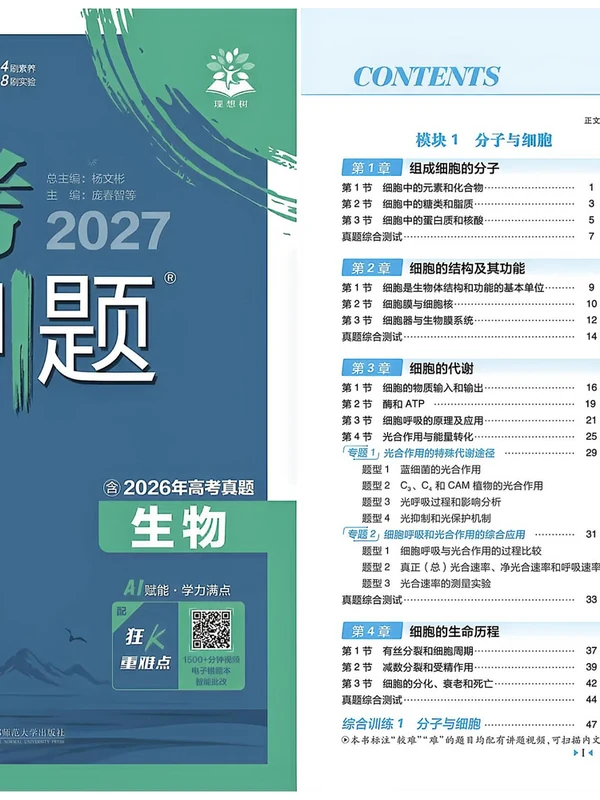 2027版高中《必刷题合订本》高考版（生物）示意封面