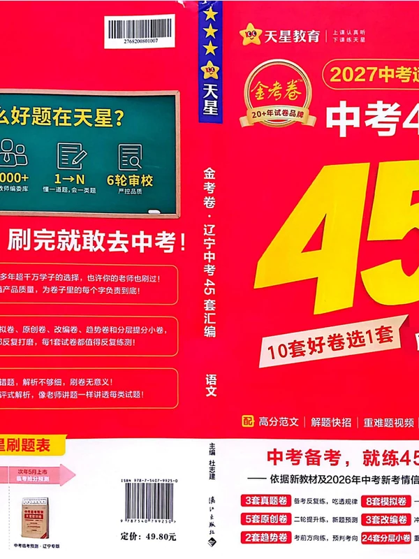 2027《天星教育•金考卷中考45套汇编》（中考）（语文）（辽宁版）示意封面