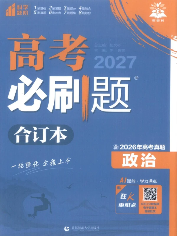 2027版高中《必刷题合订本》高考版（政治）示意封面