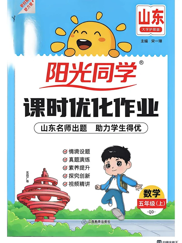2027《阳光同学•课时优化作业》（4-6年级上）（数学）（青岛63版）示意封面
