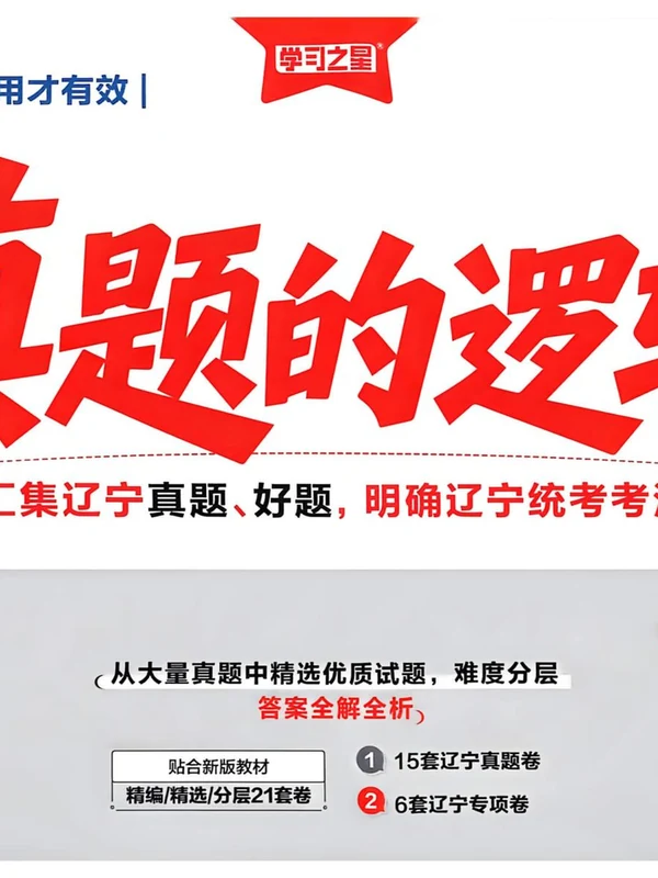 2027《学习之星•真题的逻辑》（8年级上）（英语）（人教版）示意封面