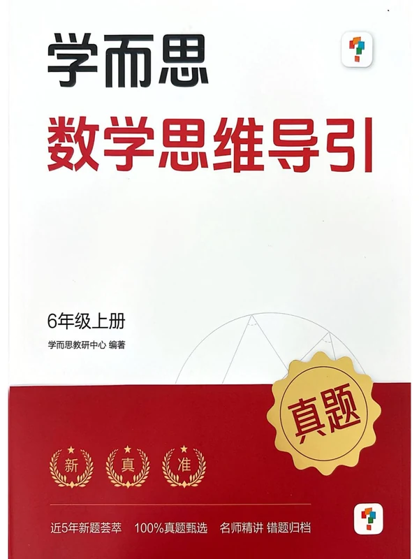 2027《学而思•数学思维导引》（3-6年级上）（数学）示意封面