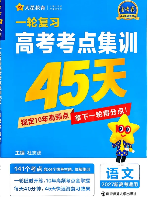 2027《天星教育•一轮复习高考考点集训45天》（高考）（9科全）（新高考版）示意封面