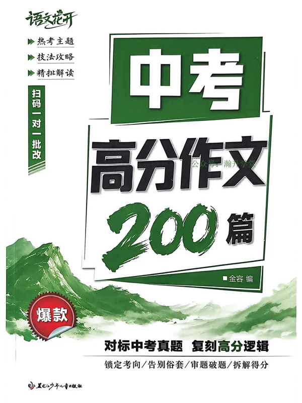 2027《语文花开•高分作文200篇》（中考）（语文）示意封面
