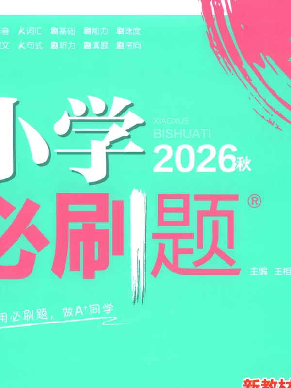 2027《理想树•必刷题》（5年级上）（英语）（译林版）示意封面