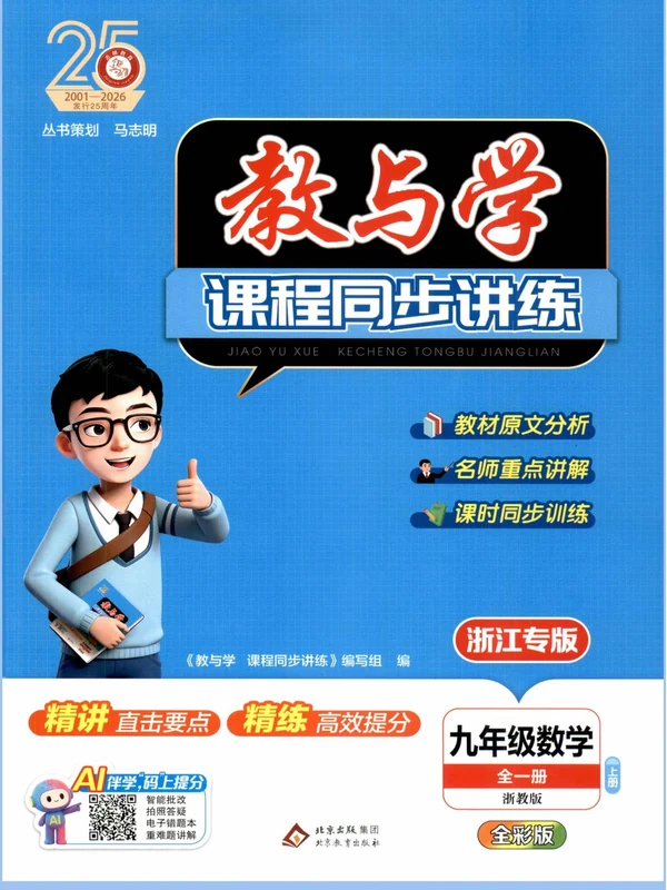 2027《志明教育•教与学课程同步讲练》（9年级全一册）（数学）（浙教版）示意封面