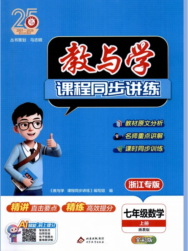 2027《志明教育•教与学课程同步讲练》（7年级上）（数学）（浙教版）示意封面