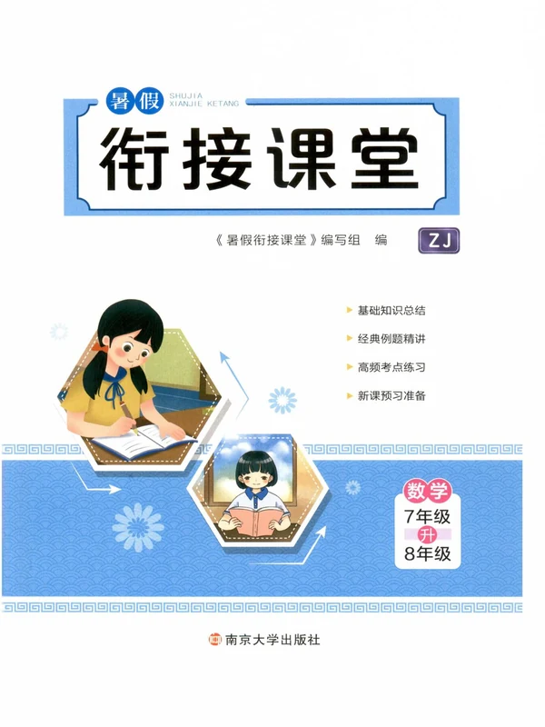 2027《紫金天下•暑假衔接课堂》（8年级）（数学）（浙教版）示意封面