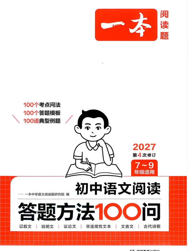 2027《一本•阅读答题100问》（初中）（语文）示意封面