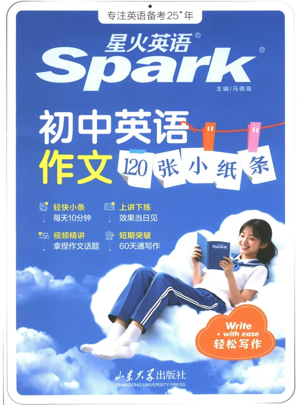 2027《星火英语•初中英语作文120张小纸条》（初中）（英语）示意封面