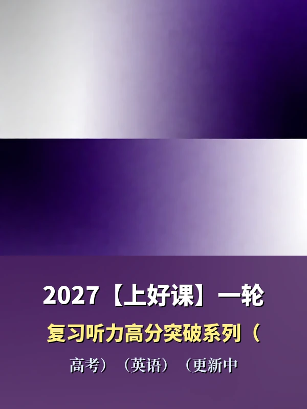 2027【上好课】一轮复习听力高分突破系列（高考）（英语）（更新中）示意封面