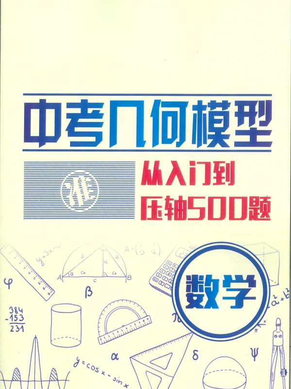 中考几何模型-从入门到压轴500题+必刷真题500道示意封面