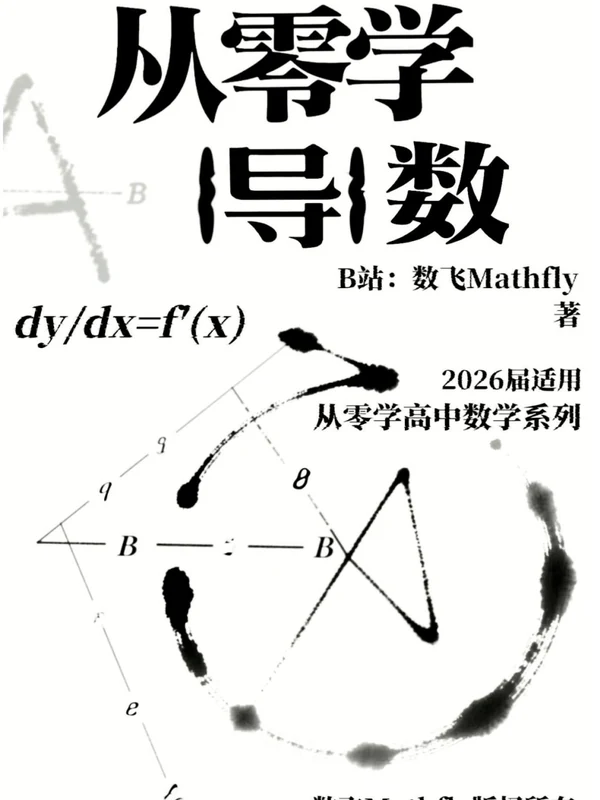 数飞Mathfly 从零开始系列示意封面