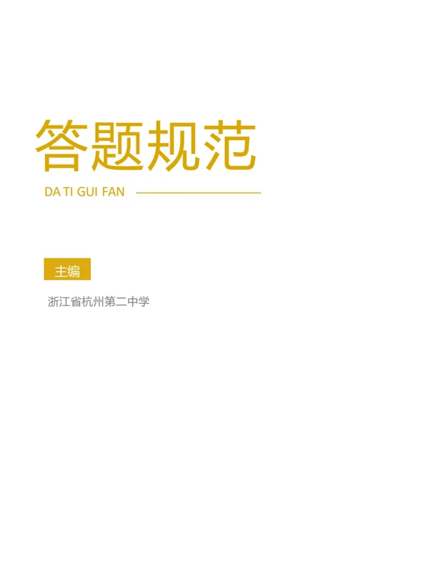 杭州二中【高考九大学科】答题规范示意封面