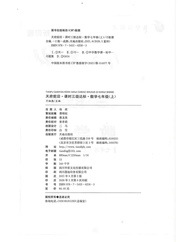 2027《天府前沿•课时三级达标》（7年级上）（数学）（北师大版）示意封面