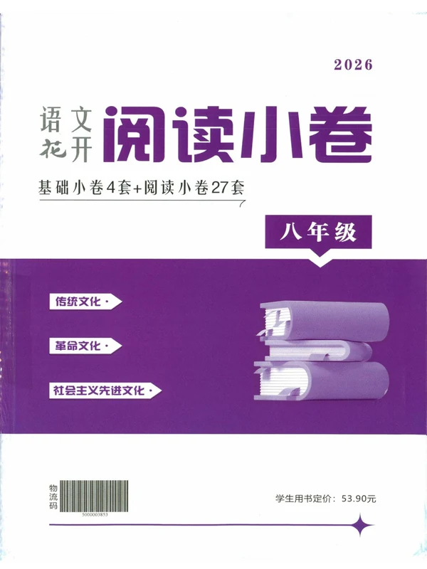2026《语文花开•组合阅读》（8年级）（语文）示意封面
