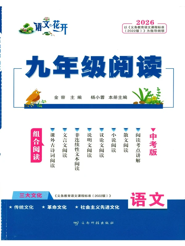 2026《语文花开•组合阅读》（9年级）（语文）示意封面