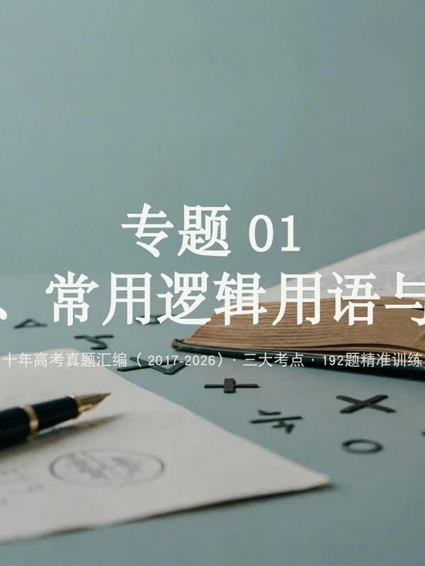 2017-2026年十年全国高考数学专项汇编（附解析）示意封面