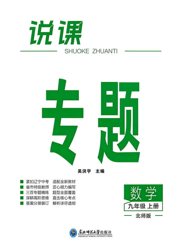 2027《说课专题》（9年级上）（数学）（北师版）示意封面