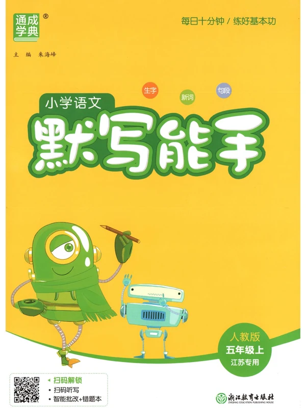 2027《通成学典•默写能手》（1-6年级上）（语文）（江苏专用）（缺1）示意封面
