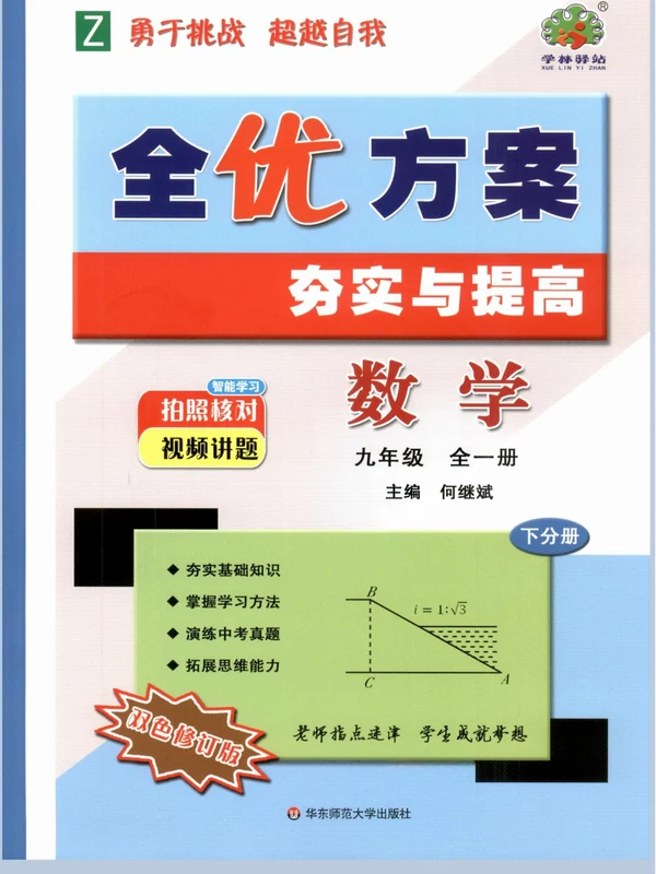2027《学林驿站•全优方案夯实与提高》（9年级全一册）（数学）示意封面