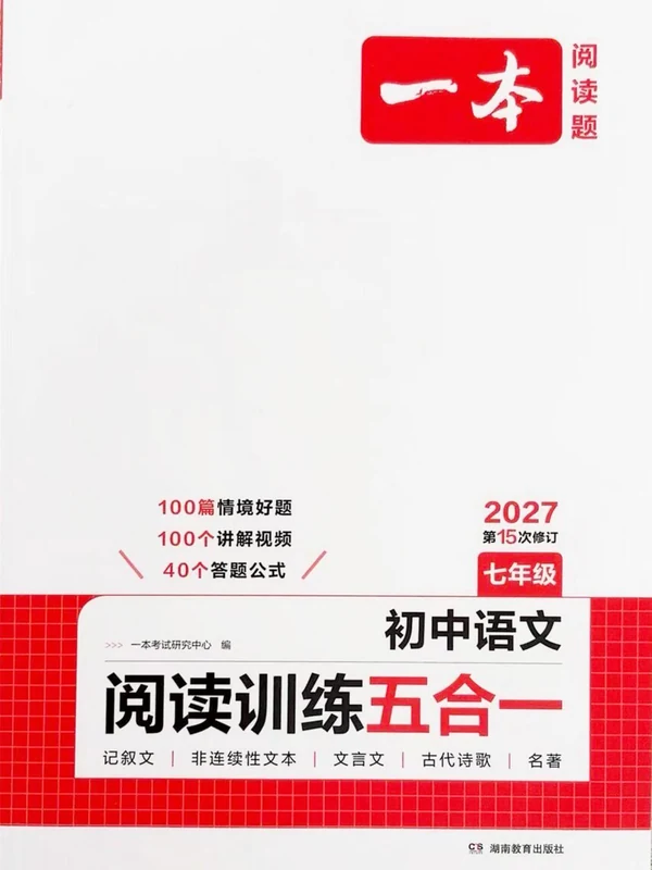 2027《一本•阅读训练五合一》（7年级）（语文）示意封面
