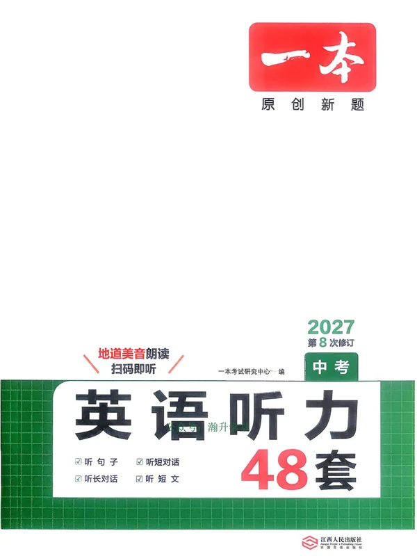 2027《一本•英语听力48套》（中考）（英语）示意封面